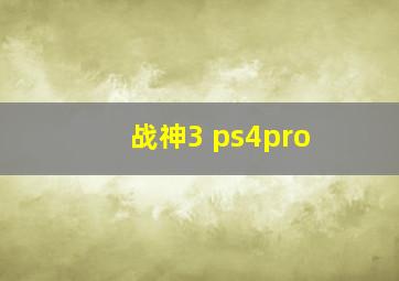 战神3 ps4pro